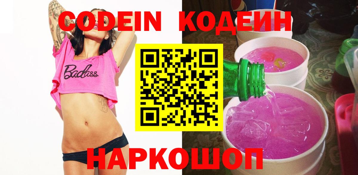 Codein напиток Lean (лин)  Кодеиновый сироп Lean Purple Drank  Владикавказ  Вход с VPN 