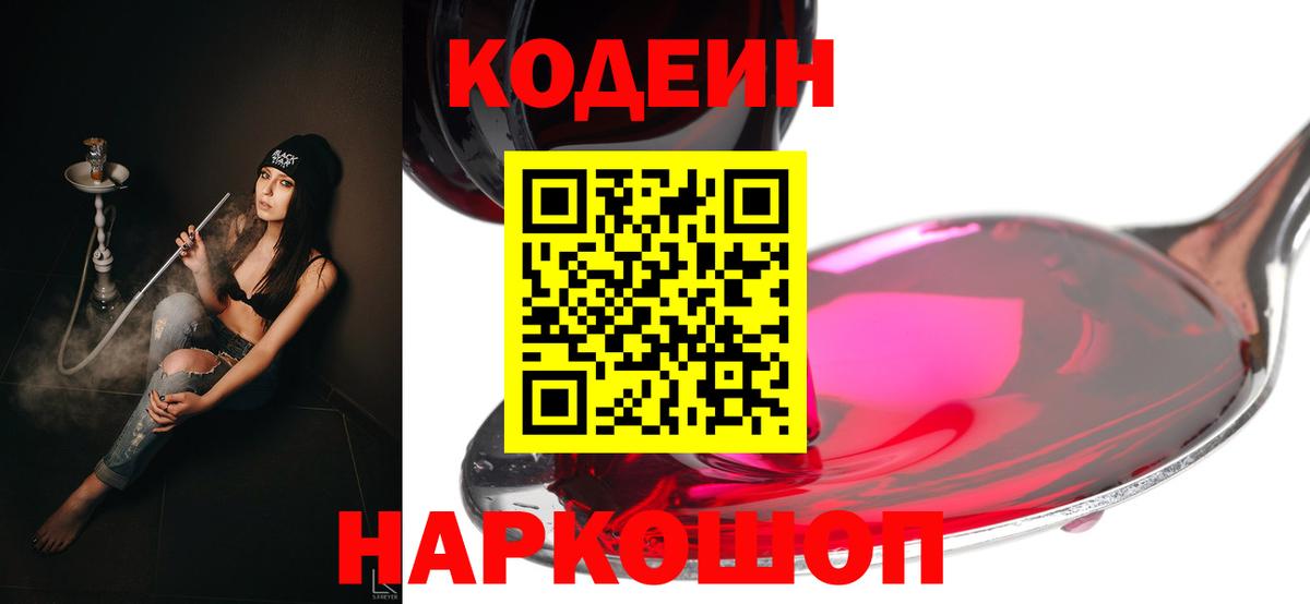 Кодеин Purple Drank Владикавказ